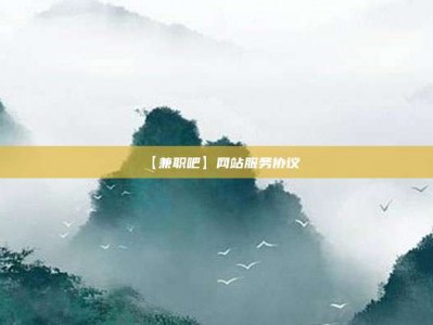 鄢陵【兼职吧】网站服务协议